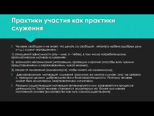 Практики участия как практики служения Человек свободен и не знает, что