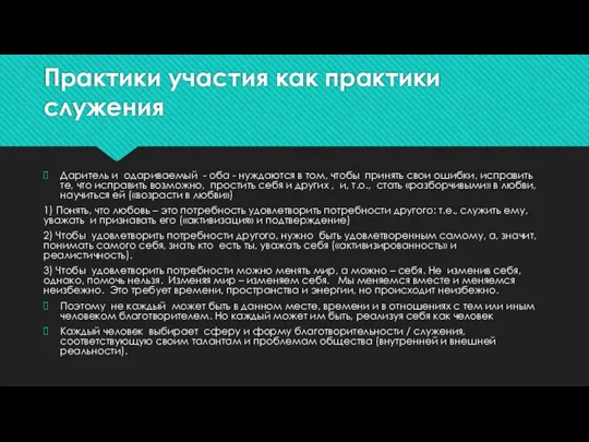 Практики участия как практики служения Даритель и одариваемый - оба -