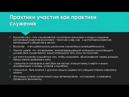 Практики участия как практики служения Волонтерство – путь саморазвития, на котором