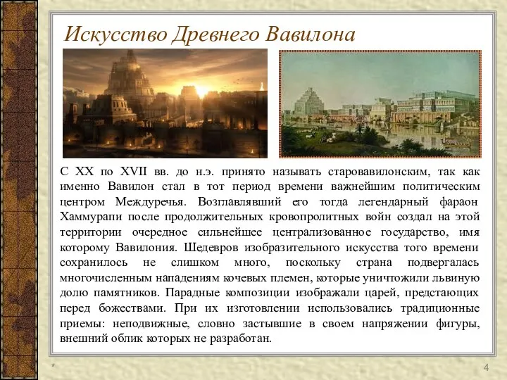 * Искусство Древнего Вавилона С ХХ по XVII вв. до н.э.