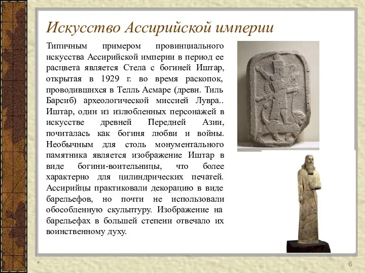 * Искусство Ассирийской империи Типичным примером провинциального искусства Ассирийской империи в