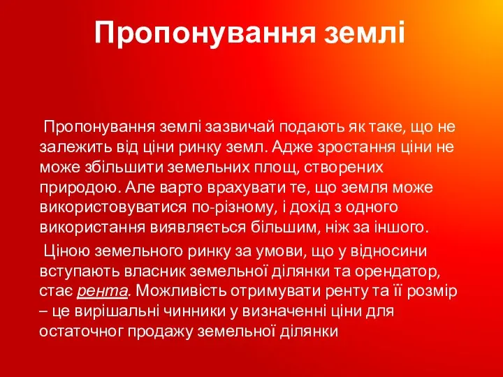 Пропонування землі Пропонування землі зазвичай подають як таке, що не залежить