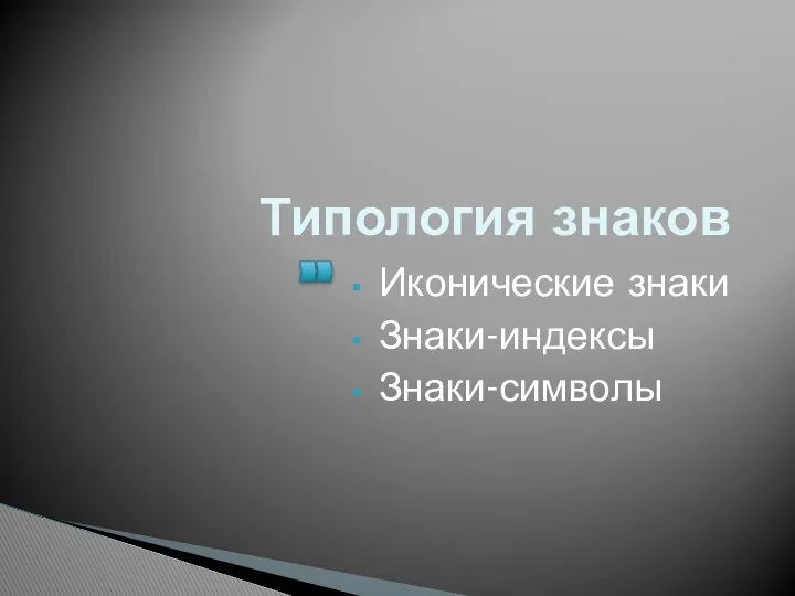 Типология знаков Иконические знаки Знаки-индексы Знаки-символы