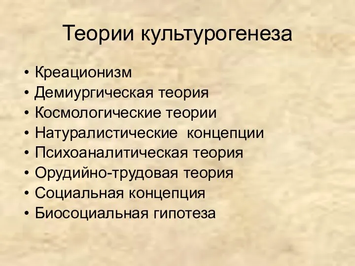 Теории культурогенеза Креационизм Демиургическая теория Космологические теории Натуралистические концепции Психоаналитическая теория