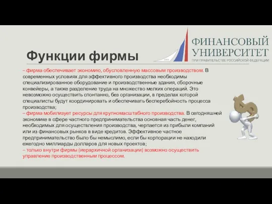 Функции фирмы – фирма обеспечивает экономию, обусловленную массовым производством. В современных