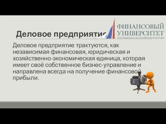 Деловое предприятие Деловое предприятие трактуются, как независимая финансовая, юридическая и хозяйственно-экономическая