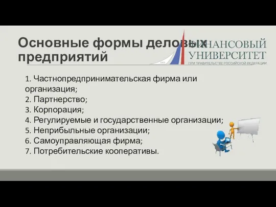 Основные формы деловых предприятий 1. Частнопредпринимательская фирма или организация; 2. Партнерство;