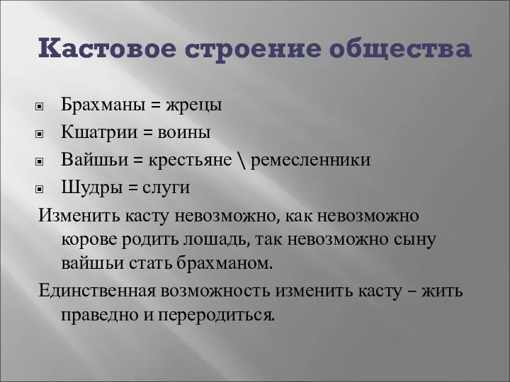 Кастовое строение общества Брахманы = жрецы Кшатрии = воины Вайшьи =