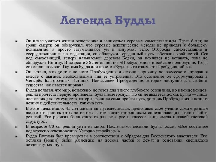 Легенда Будды Он начал учиться жизни отшельника и заниматься суровым самоистязанием.