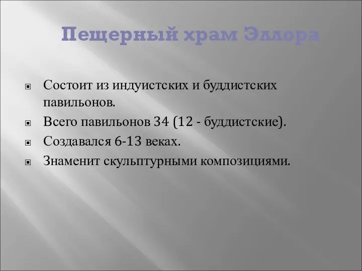 Пещерный храм Эллора Состоит из индуистских и буддистских павильонов. Всего павильонов