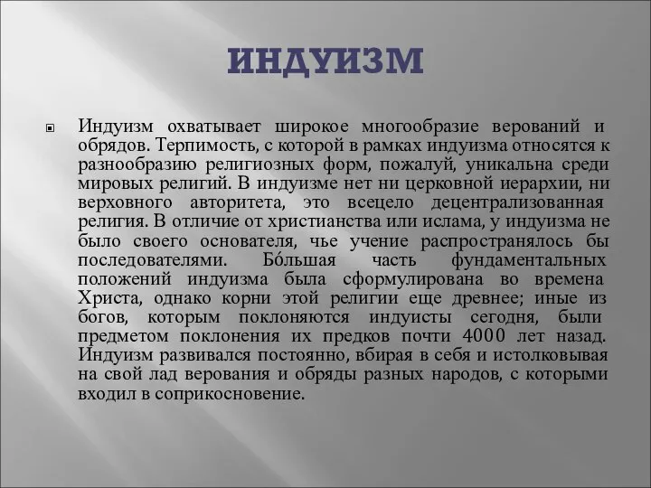 ИНДУИЗМ Индуизм охватывает широкое многообразие верований и обрядов. Терпимость, с которой