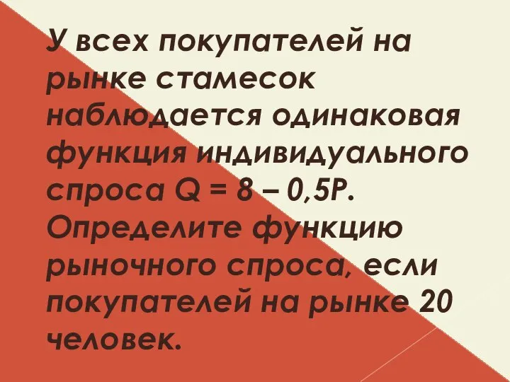 У всех покупателей на рынке стамесок наблюдается одинаковая функция индивидуального спроса