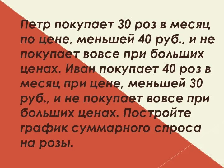 Петр покупает 30 роз в месяц по цене, меньшей 40 руб.,