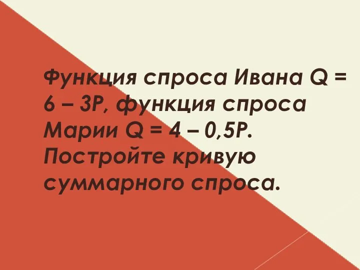 Функция спроса Ивана Q = 6 – 3P, функция спроса Марии