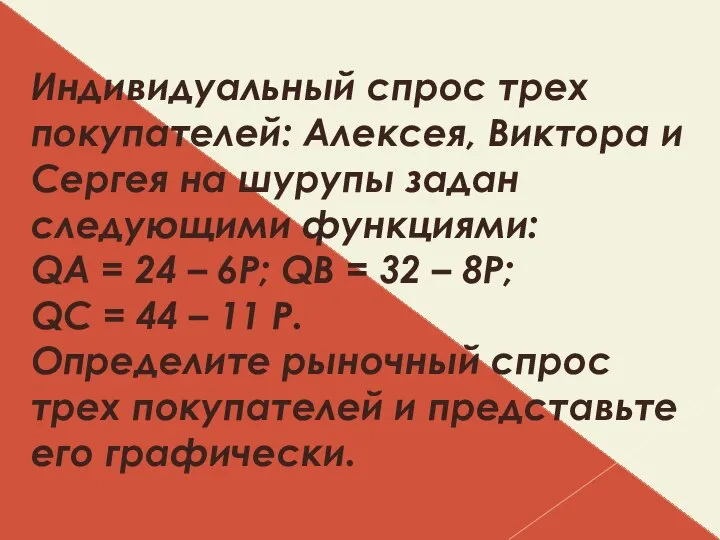 Индивидуальный спрос трех покупателей: Алексея, Виктора и Сергея на шурупы задан