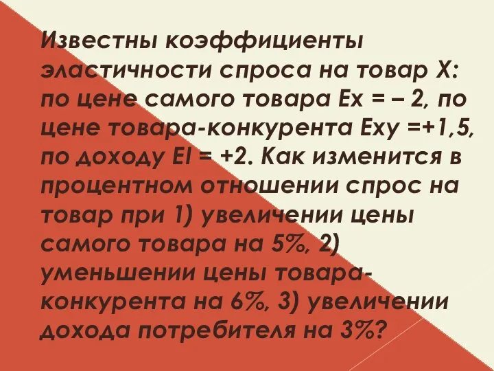 Известны коэффициенты эластичности спроса на товар Х: по цене самого товара