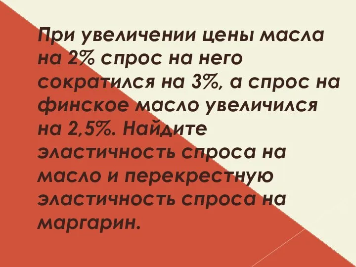 При увеличении цены масла на 2% спрос на него сократился на