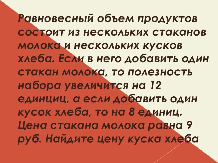 Равновесный объем продуктов состоит из нескольких стаканов молока и нескольких кусков