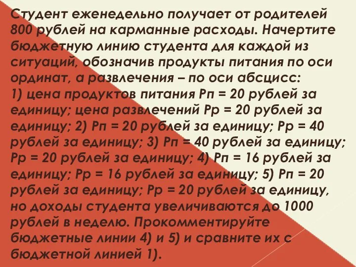 Студент еженедельно получает от родителей 800 рублей на карманные расходы. Начертите