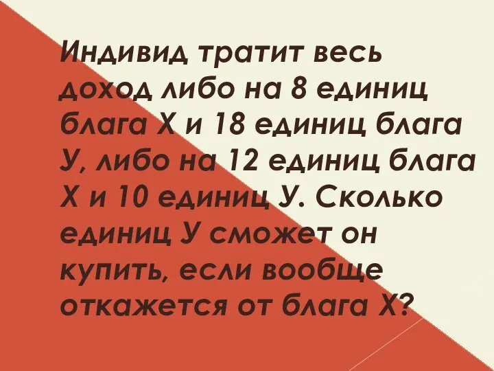 Индивид тратит весь доход либо на 8 единиц блага Х и