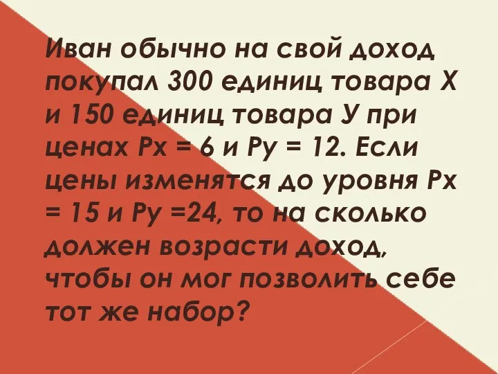 Иван обычно на свой доход покупал 300 единиц товара Х и