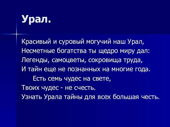 Урал. Красивый и суровый могучий наш Урал, Несметные богатства ты щедро