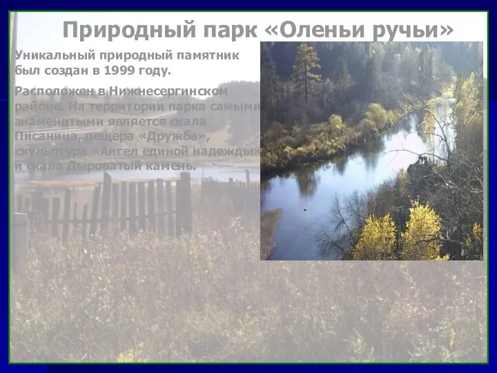 Природный парк «Оленьи ручьи» Уникальный природный памятник был создан в 1999