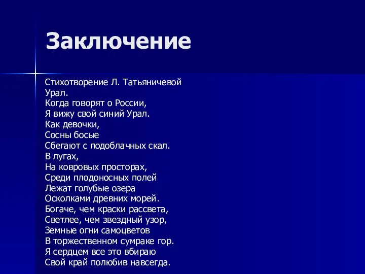 Заключение Стихотворение Л. Татьяничевой Урал. Когда говорят о России, Я вижу