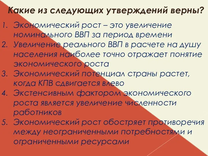 Какие из следующих утверждений верны? Экономический рост – это увеличение номинального