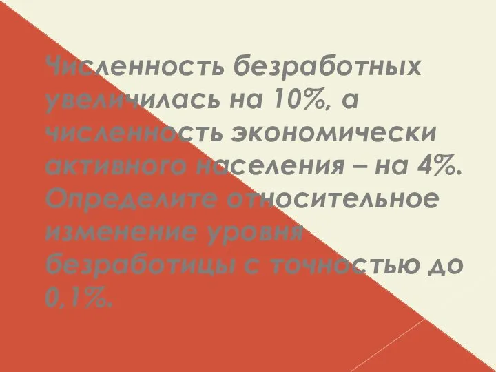 Численность безработных увеличилась на 10%, а численность экономически активного населения –