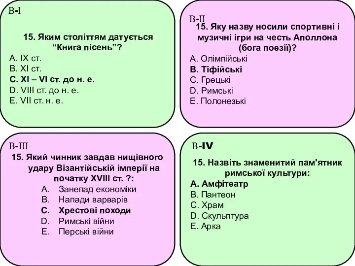 15. Яким століттям датується “Книга пісень”? A. IX ст. B. XI