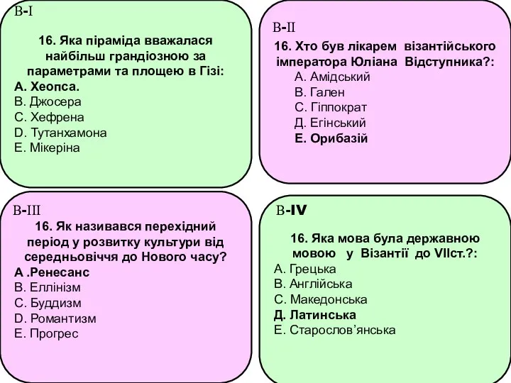 16. Яка піраміда вважалася найбільш грандіозною за параметрами та площею в