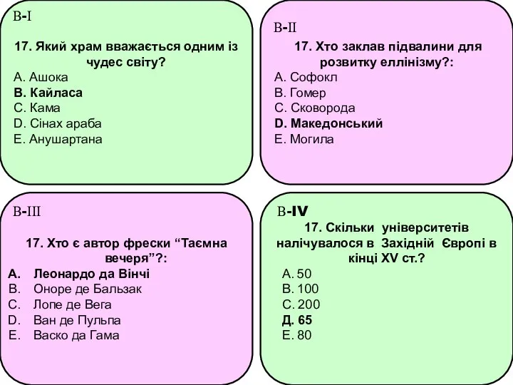 17. Який храм вважається одним із чудес світу? A. Ашока B.