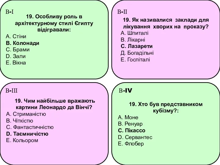 19. Особливу роль в архітектурному стилі Єгипту відігравали: A. Стіни B.