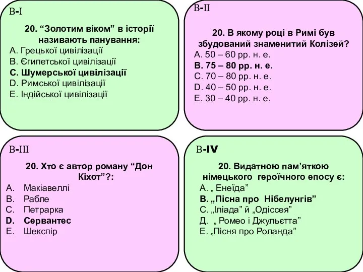 20. “Золотим віком” в історії називають панування: A. Грецької цивілізації B.