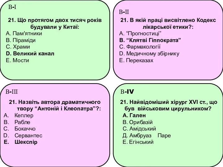 21. Що протягом двох тисяч років будували у Китаї: A. Пам'ятники