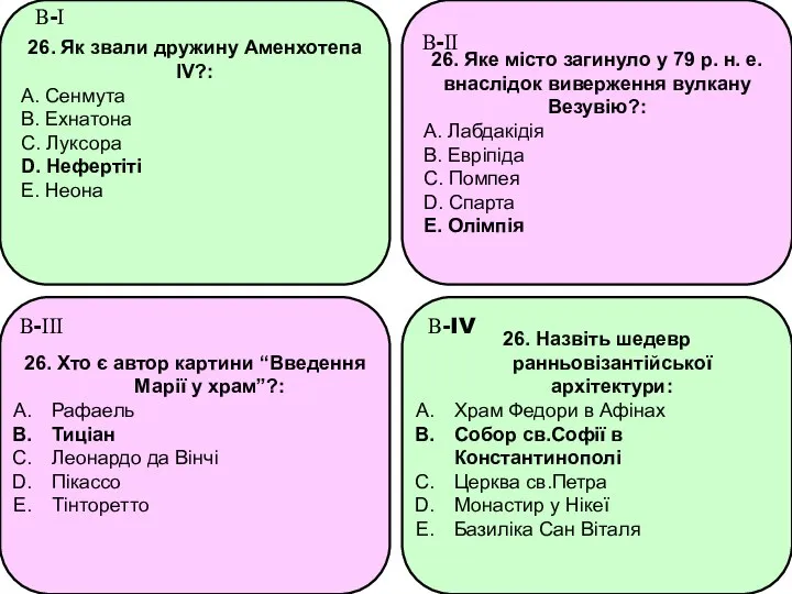 26. Як звали дружину Аменхотепа IV?: A. Сенмута B. Ехнатона C.