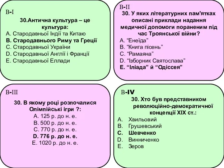 30.Антична культура – це культура: А. Стародавньої Індії та Китаю В.