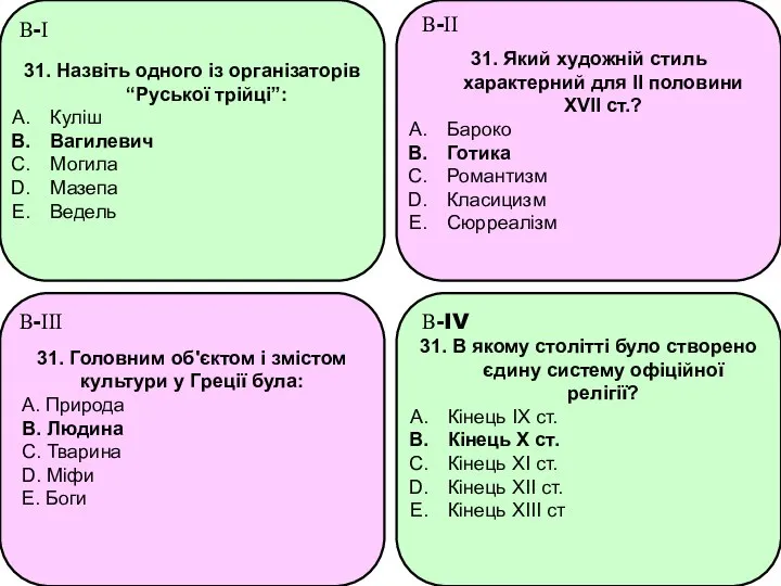 31. Назвіть одного із організаторів “Руської трійці”: Куліш Вагилевич Могила Мазепа