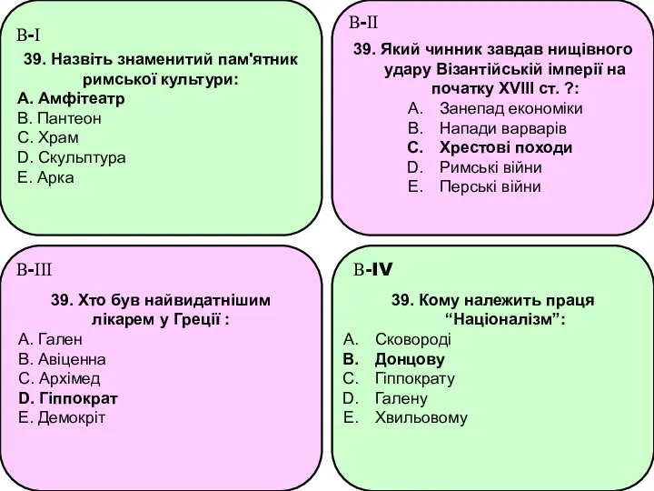 39. Назвіть знаменитий пам'ятник римської культури: A. Амфітеатр B. Пантеон C.