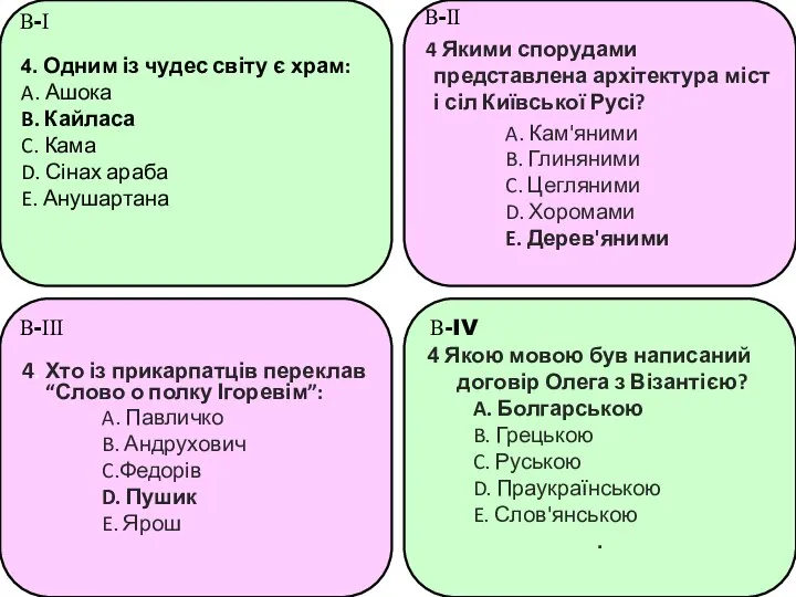 4. Одним із чудес світу є храм: A. Ашока B. Кайласа