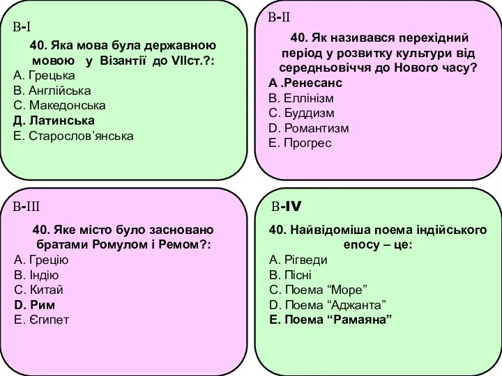 40. Яка мова була державною мовою у Візантії до VIIст.?: А.