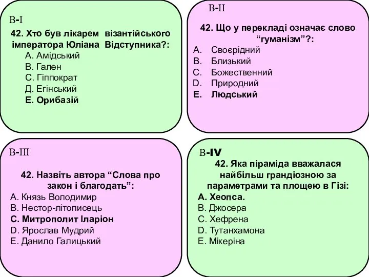 42. Хто був лікарем візантійського імператора Юліана Відступника?: А. Амідський В.