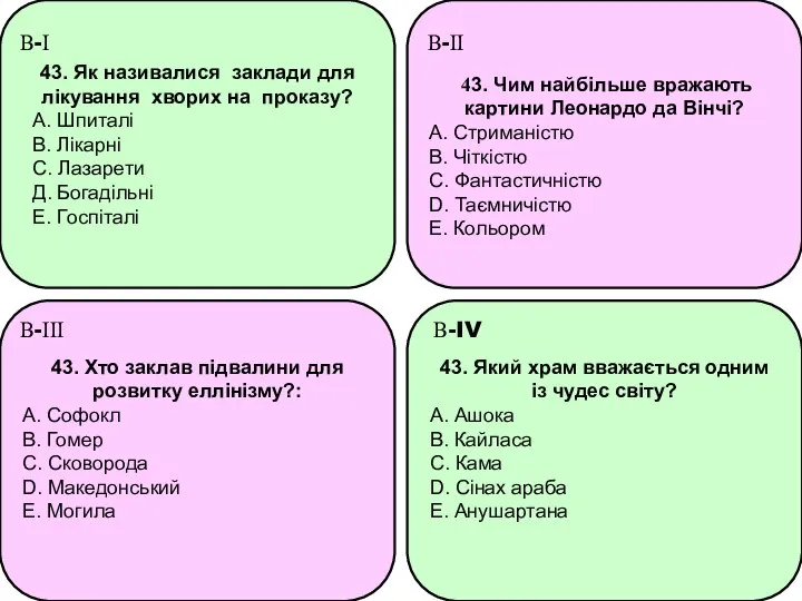 43. Як називалися заклади для лікування хворих на проказу? А. Шпиталі