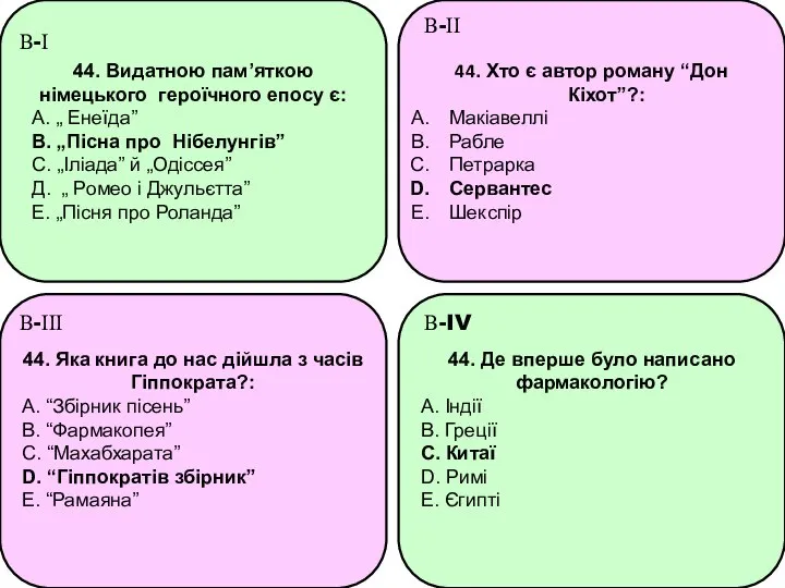 44. Видатною пам’яткою німецького героїчного епосу є: А. „ Енеїда” В.