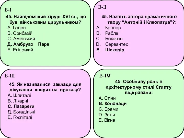 45. Найвідоміший хірург XVI ст., що був військовим цирульником? А. Гален