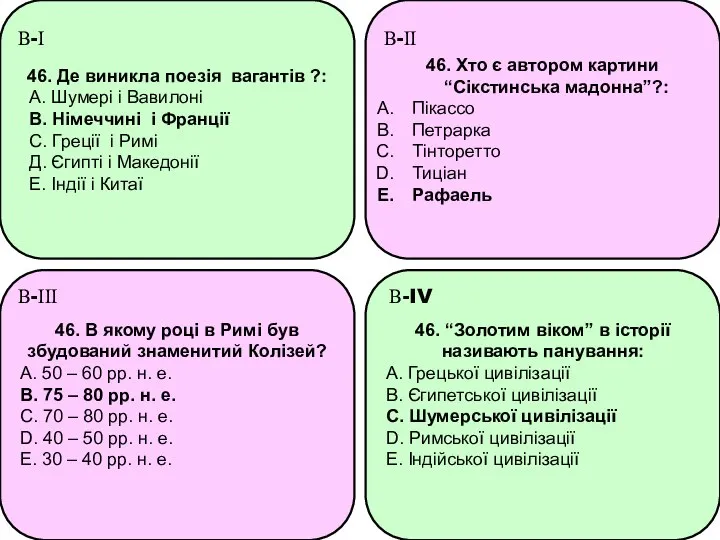 46. Де виникла поезія вагантів ?: А. Шумері і Вавилоні В.