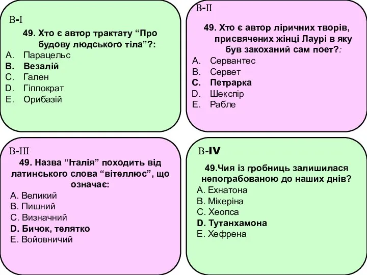 49. Хто є автор трактату “Про будову людського тіла”?: Парацельс Везалій