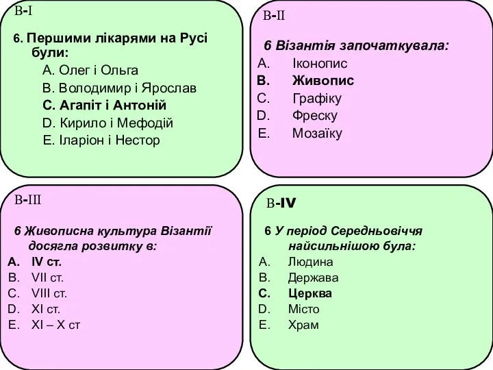 6. Першими лікарями на Русі були: А. Олег і Ольга В.