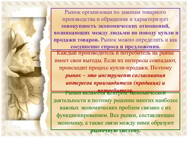 Рынок организован по законам товарного производства и обращения и характеризует совокупность